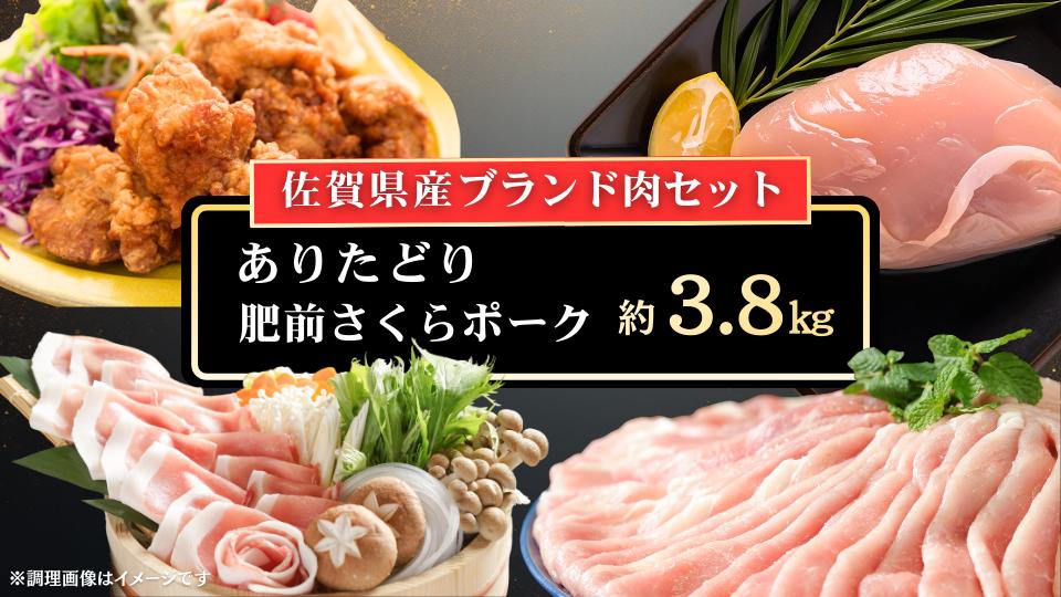 
                  【セット】肥前さくらポーク＋ありたどり（計約3.8kg）
                