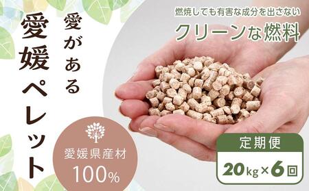 【定期便】愛媛県産材100%　愛がある愛媛ペレット　猫砂にもおすすめ　木質ホワイトペレット　20kg　6ヶ月間お届け【北海道・沖縄配送不可】（ペレット ペレット ペレット ペレット ペレット ペレット ペレット ペレット ペレット ペレット 猫砂 ペット猫砂 大人気猫砂 おすすめ猫砂 愛媛猫砂 愛媛県猫砂 ねこすな ねこ すな ペットトイレ ペット用品 大人気ペット用 加工品 人気 おすすめ 送料無料)猫 ネコ ねこ 猫砂 ペットトイレ ペット用品 おすすめ 猫 ネコ ねこ 猫砂 ペットトイレ ペット用品 