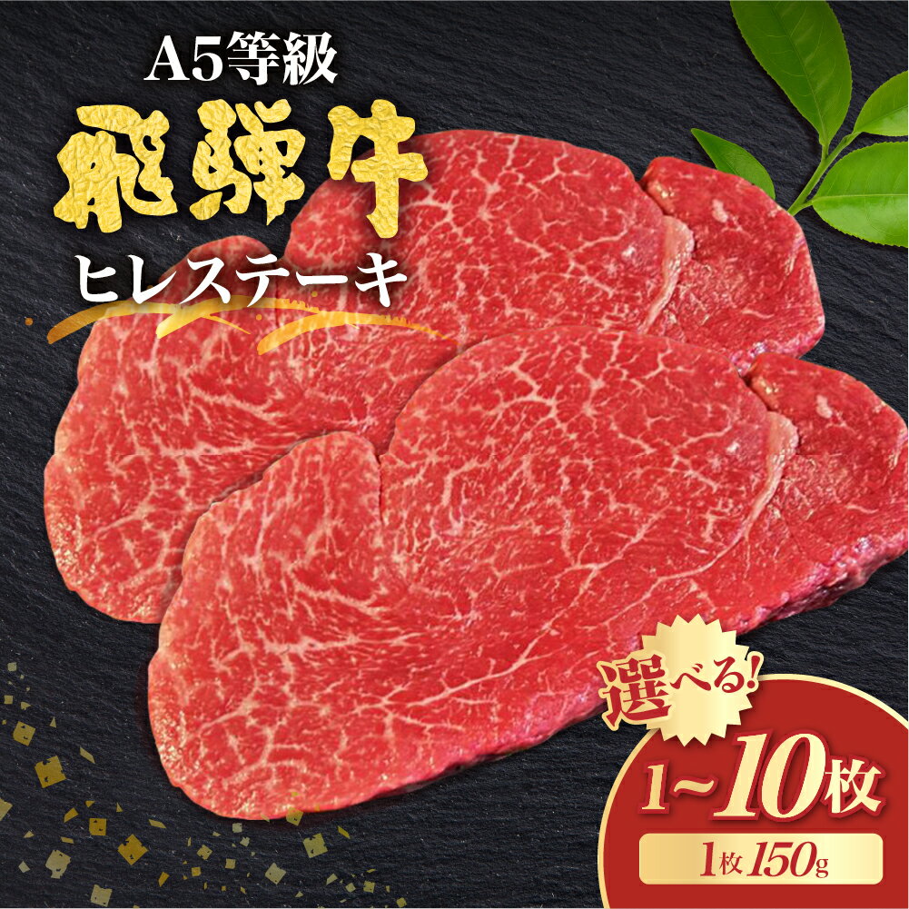 【ふるさと納税】選べる枚数 飛騨牛最高ランク5等級のヒレステーキ160g 牛肉 和牛 肉 古里精肉店 お取り寄せ 飛騨牛 牛肉 ステーキ ヒレ 和牛 ギフト 牛ヒレ肉 1枚 2枚 4枚 5枚 10枚 [Q2606]