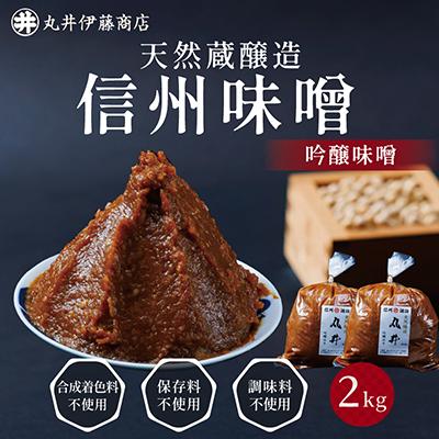ふるさと納税 茅野市 毎日使うならこれ!吟醸味噌(粒)【2kg(1kg×2個)】信州味噌の丸井伊藤商店