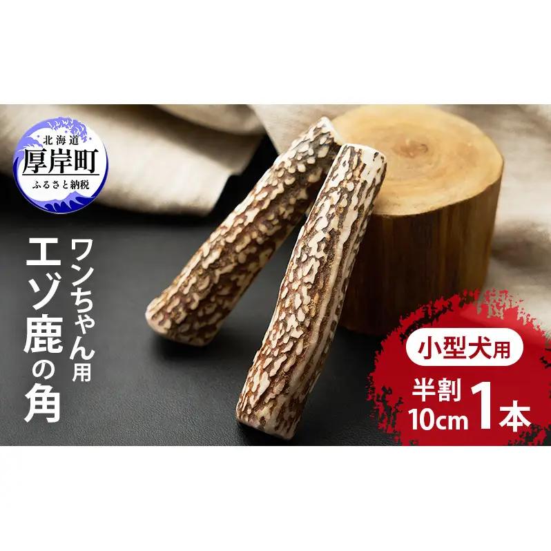 厚岸産 小型犬用 エゾ鹿の角 半割 1本 10cm エゾシカ