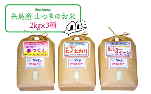 【白米（普通精米）】 福吉産 山つき の 減農薬 米 2kg × 3品種 ( ヒノヒカリ / 夢つくし / ミルキークイーン ) セット 糸島 / 二丈赤米産直センター [ABB010-1] 無洗米