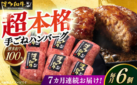 【全7回定期便】本格 手ごね ハンバーグ 6個 [ABCL118]