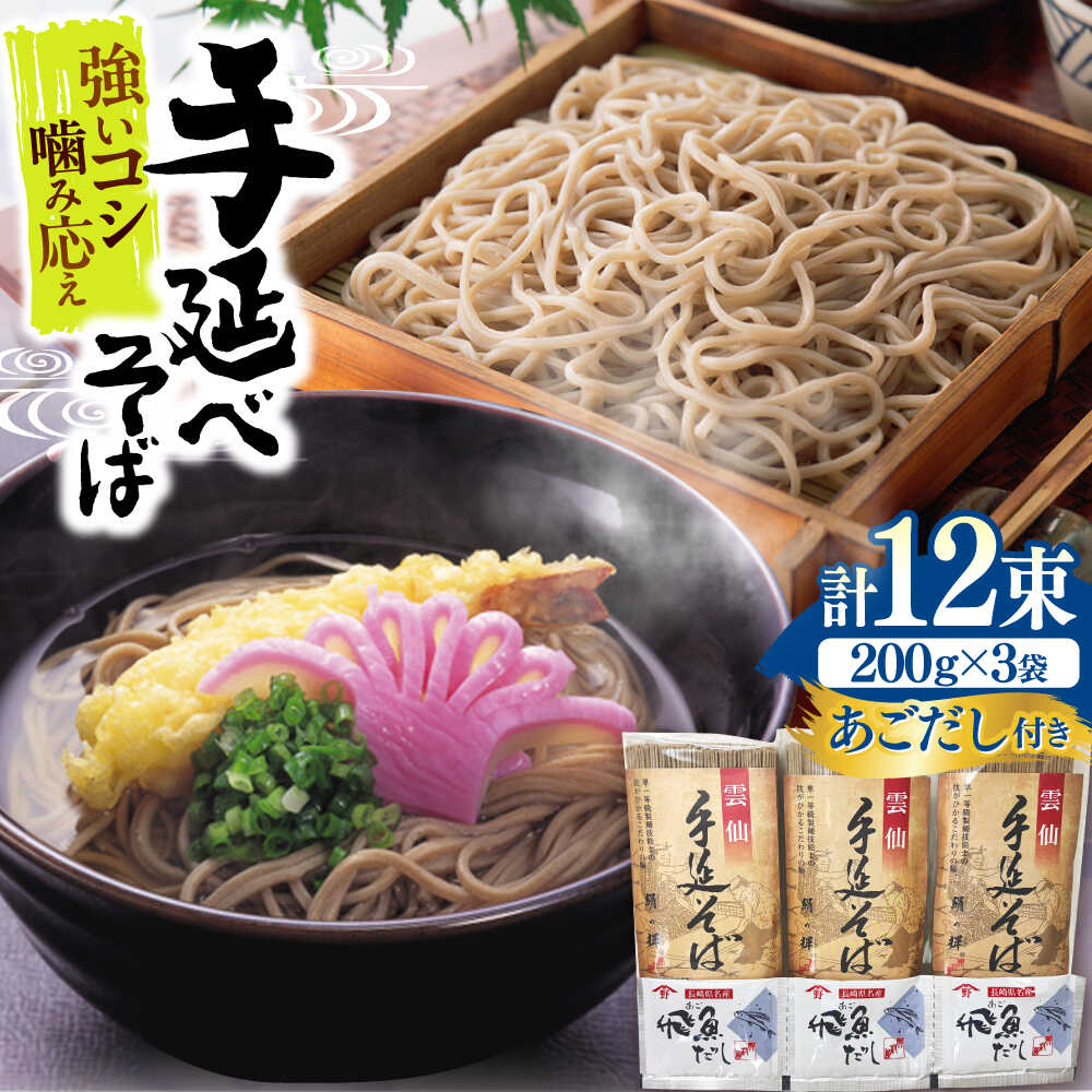 【希少！強いコシ】手延べ そば 600g(200ｇ×3袋)　あごだし10ｇ×3袋 / つゆ付き 蕎麦 ソバ そば 乾麺 麺   / 南島原市 / 野村屋 [SCS017]