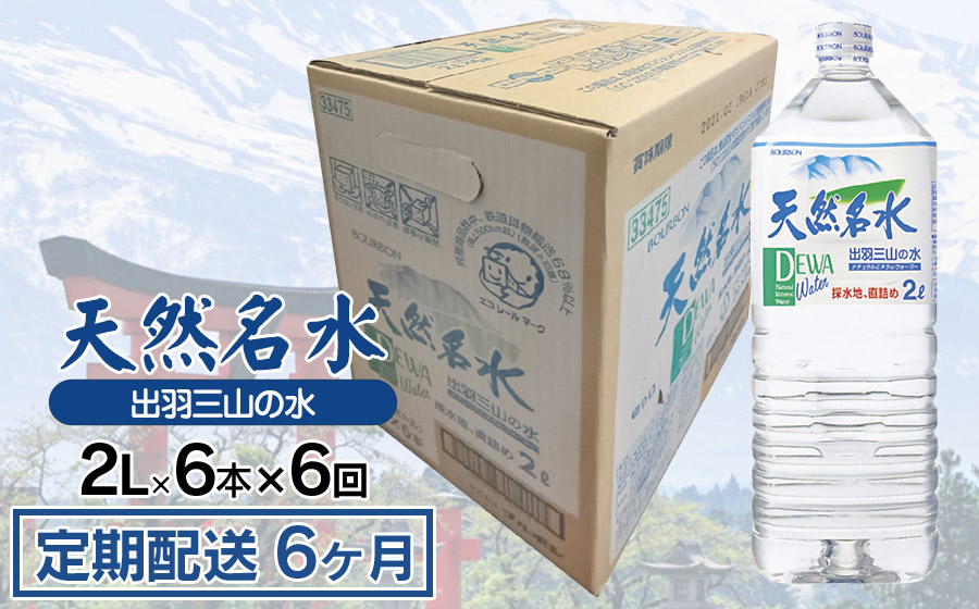 【定期配送6ヶ月】天然名水【出羽三山の水】ペットボトル2L×6本×6回　定期便　K-615