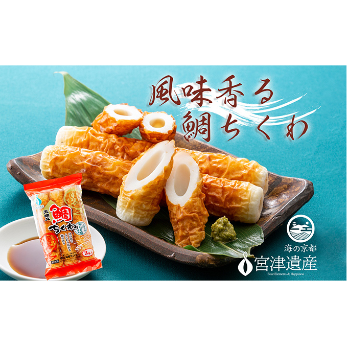 【ふるさと納税】焼きたて鯛ちくわ（20本） 練り物 おつまみ ちくわ 鯛 酒の肴 日本酒 ビール お取り寄せ 焼きたて 天橋立 お土産