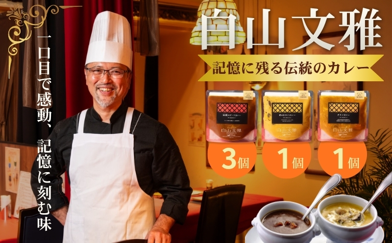 白山文雅カレー 定番5個セット：B250-032 定番5個セット