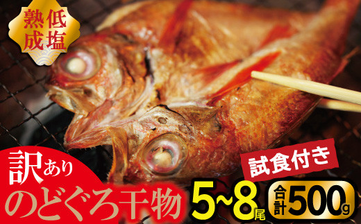 のどぐろ干物　5～8尾　計500g！ 試食付きです(^^)