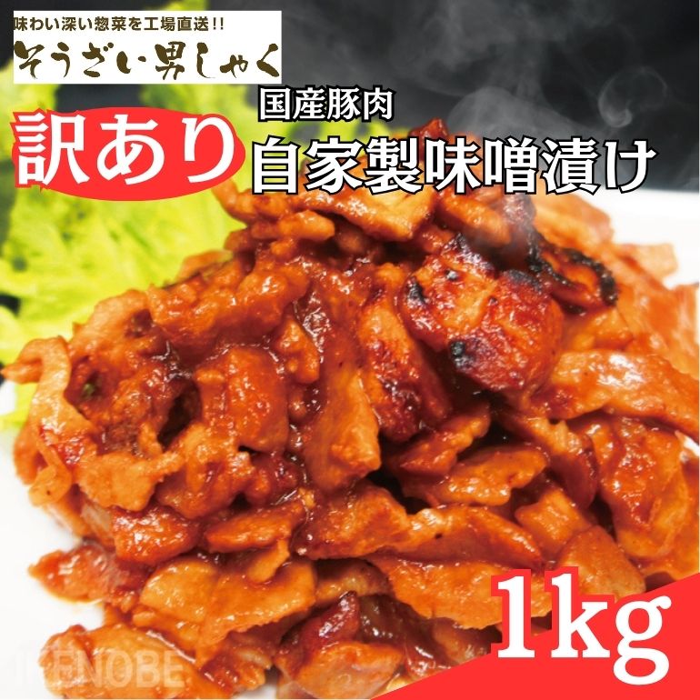 国産豚肉 自家製味噌漬け 1.0kg そうざい男しゃく お惣菜 自家製味噌漬け お弁当 おかず 訳あり