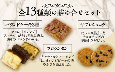 シェフの焼菓子13種詰め合わせ《足寄町》【松月堂】[BEAM003]