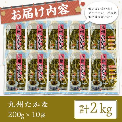 ふるさと納税 曽於市 九州たかな(計2kg・200g×10袋) |  | 01
