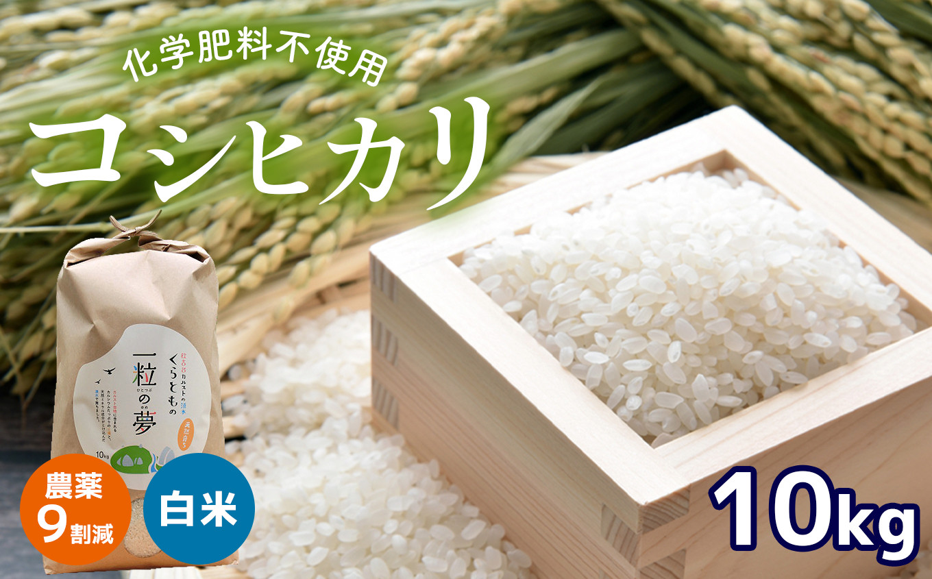 
農薬9割減・化学肥料不使用 コシヒカリ 10kg
