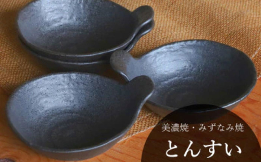 【美濃焼/みずなみ焼】 鍋用 取り鉢 とんすい 4個セット 黒備前 瑞浪市 / 山喜製陶 食器 皿 取り皿 [AZCP086]