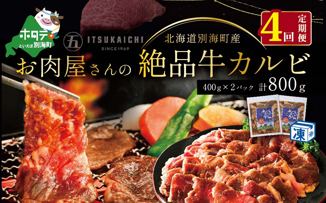 【 年4回 牛 カルビ 定期便 4ヶ月 連続 定期 】別海牛 味付け カルビ 800g × 4ヵ月 