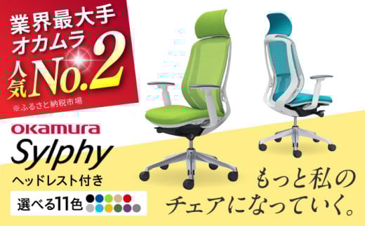 【業界最大手】【パープル】オフィスチェア オカムラ（シルフィー ヘッドレスト付き） オフィス チェア ヘッドレスト 事務 家具 テレワーク リクライニング リモートワーク 在宅ワーク テレワーク 姿勢 国産 高級  腰痛 ブランド 横須賀【株式会社オカムラ】 [AKAA002-1]