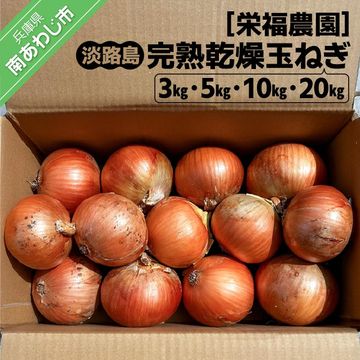 【ふるさと納税】完熟乾燥玉ねぎ〈中生〉3kg 5kg 10kg 20kg◆配送6月上旬～