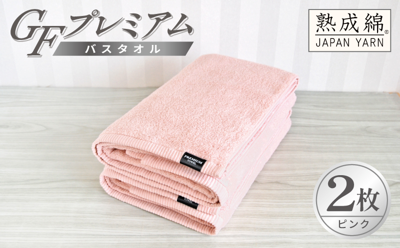 【スピード発送】GFプレミアム バスタオル 2枚セット ピンク【泉州タオル 日本製 国産 シンプル 日用品 大阪 泉佐野 大阪府 泉佐野市】