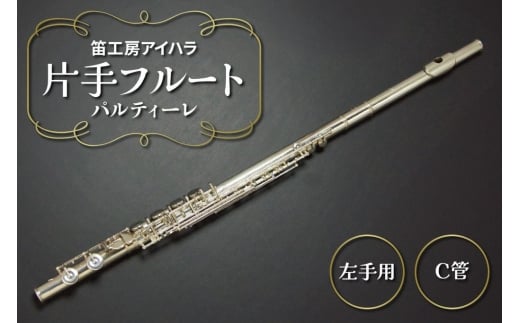 笛工房アイハラ 片手フルート 左手用 パルティーレ｜パラミュージック ジストニア 片手 フルート ハンドメイド 洋銀 おすすめ 楽器 職人 ケース 笛工房アイハラ アイハラフルート [0578]