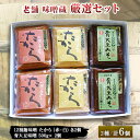 【ふるさと納税】老舗味噌蔵厳選セット【1225693】