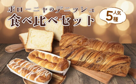 ボローニャ デニッシュ 人気5種セット パンパンパンパン