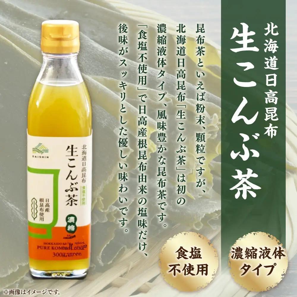 生こんぶ茶300ml（濃縮液体）【３本入り】