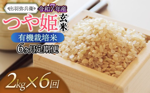【令和7年産】【定期便6ヶ月】有機栽培米 つや姫 【玄米】 2kg×6ヶ月　山形県鶴岡市産　出羽弥兵衛