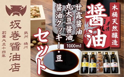 木桶天然醸造醤油 1L 4本 クッキー・豆セット | 醤油 しょうゆ ショウユ 丸大豆醤油 甘露醤油 再仕込み醤油 伝統製法 熟成醤油 コクのある 旨味 高級醤油 万能醤油 職人 手作り 調味料 クッキー しょうゆ豆 セット 国産大豆 国産小麦 天日塩 コク 旨味 ギフト 贈答 プレゼント 詰め合わせ 木桶醤油 木桶仕込み 天然醸造 おすすめ 人気 坂巻醤油店 埼玉県 桶川市