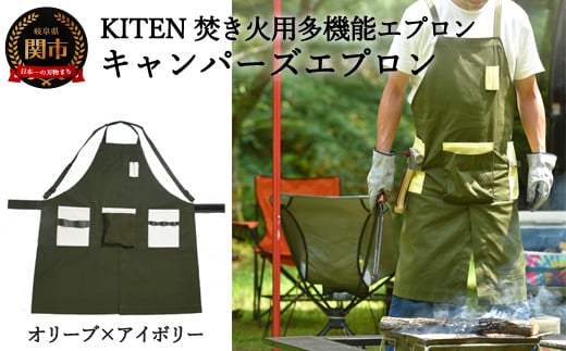 D35-10 「㐂.」 KITEN キャンパーズエプロン オリーブ×アイボリー 〈焚き火用多機能エプロン〉 【30営業日】（45日程度）を目安に発送