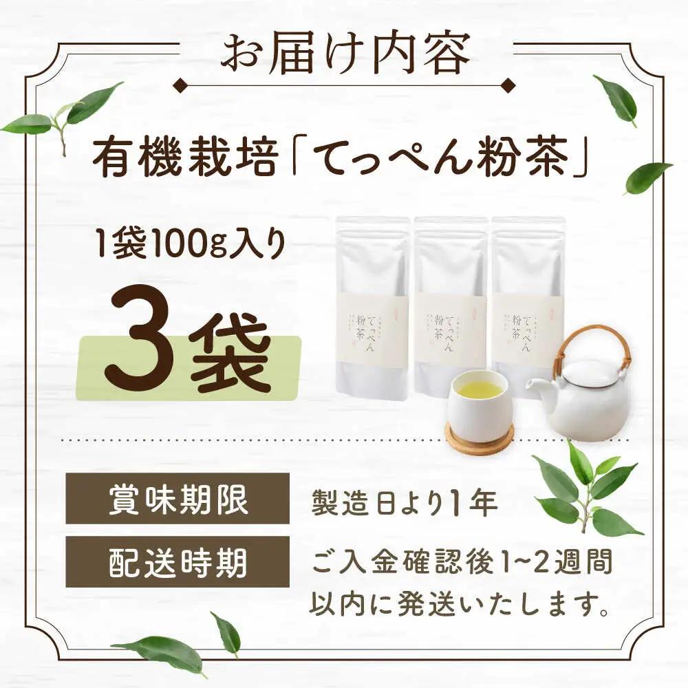 【多様なアレンジに最適】「農林水産大臣賞・黄綬褒章受章」 有機栽培茶 てっぺん粉茶 (100g×3本)【北村茶園・茶の間】[QAD042]