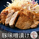 【ふるさと納税】味噌漬け5枚｜冷蔵配送 肉 豚肉 名物 神奈川県 座間市