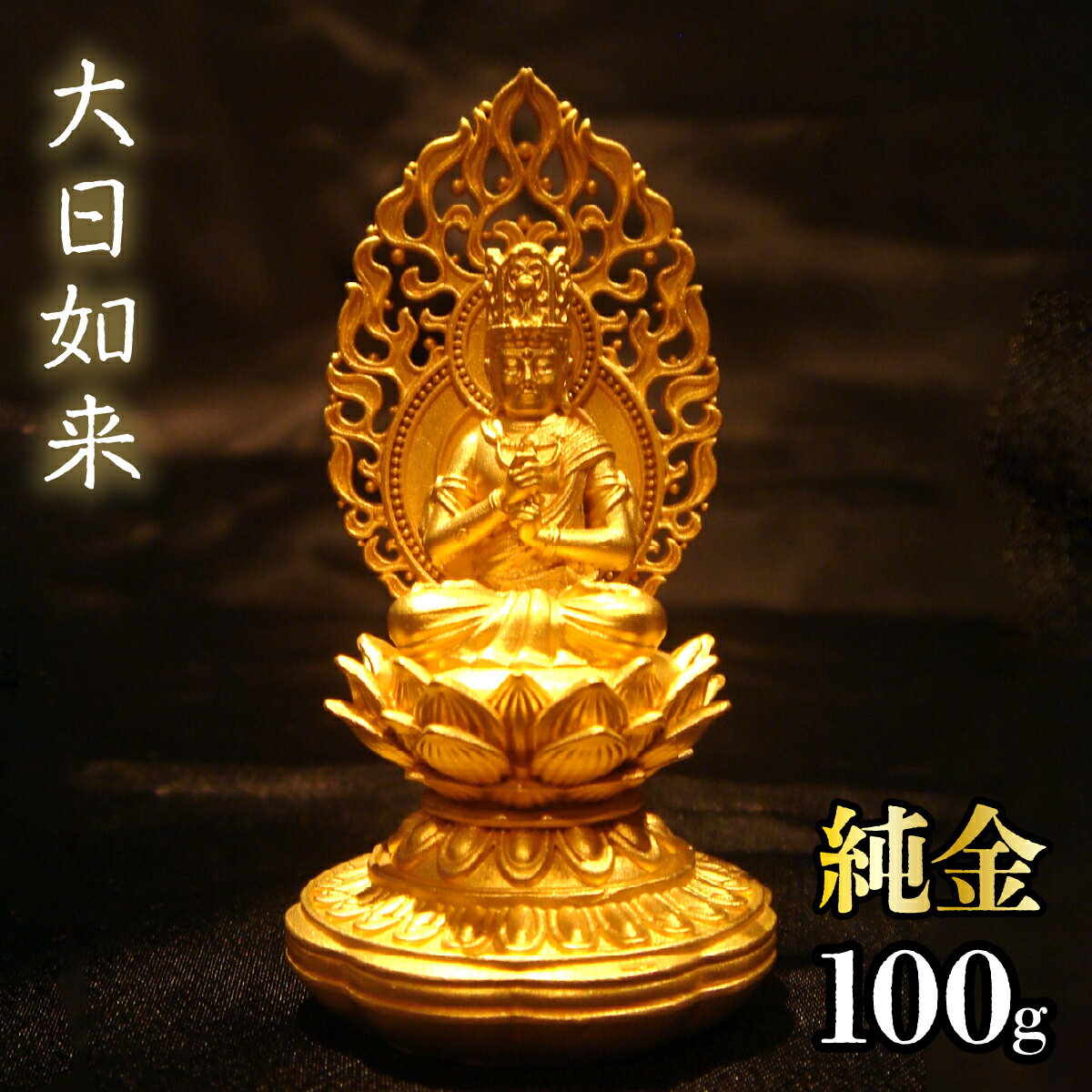【ふるさと納税】純金　大日如来　100g 純金 金 K24 コレクション 置物 ギフト プレゼント ケース付 山梨県 笛吹市 送料無料 252-011