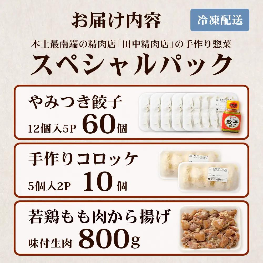 佐多の田中肉屋 スペシャルパック（餃子・コロッケ・味付唐揚げ）冷凍便 TA-405 | 国産 お惣菜 手作り 餃子 ギョーザ やみつき ニンニク から揚げ 若鶏唐揚げ 鶏肉 揚げるだけ コロッケ 大容