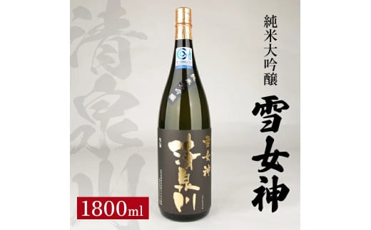 清泉川 純米大吟醸 雪女神　1800ml×1本 SC0303