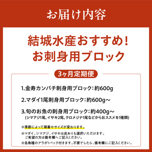 【3ヶ月定期便】(冷蔵)結城水産おすすめ！お刺身用ブロック N015-YD0239