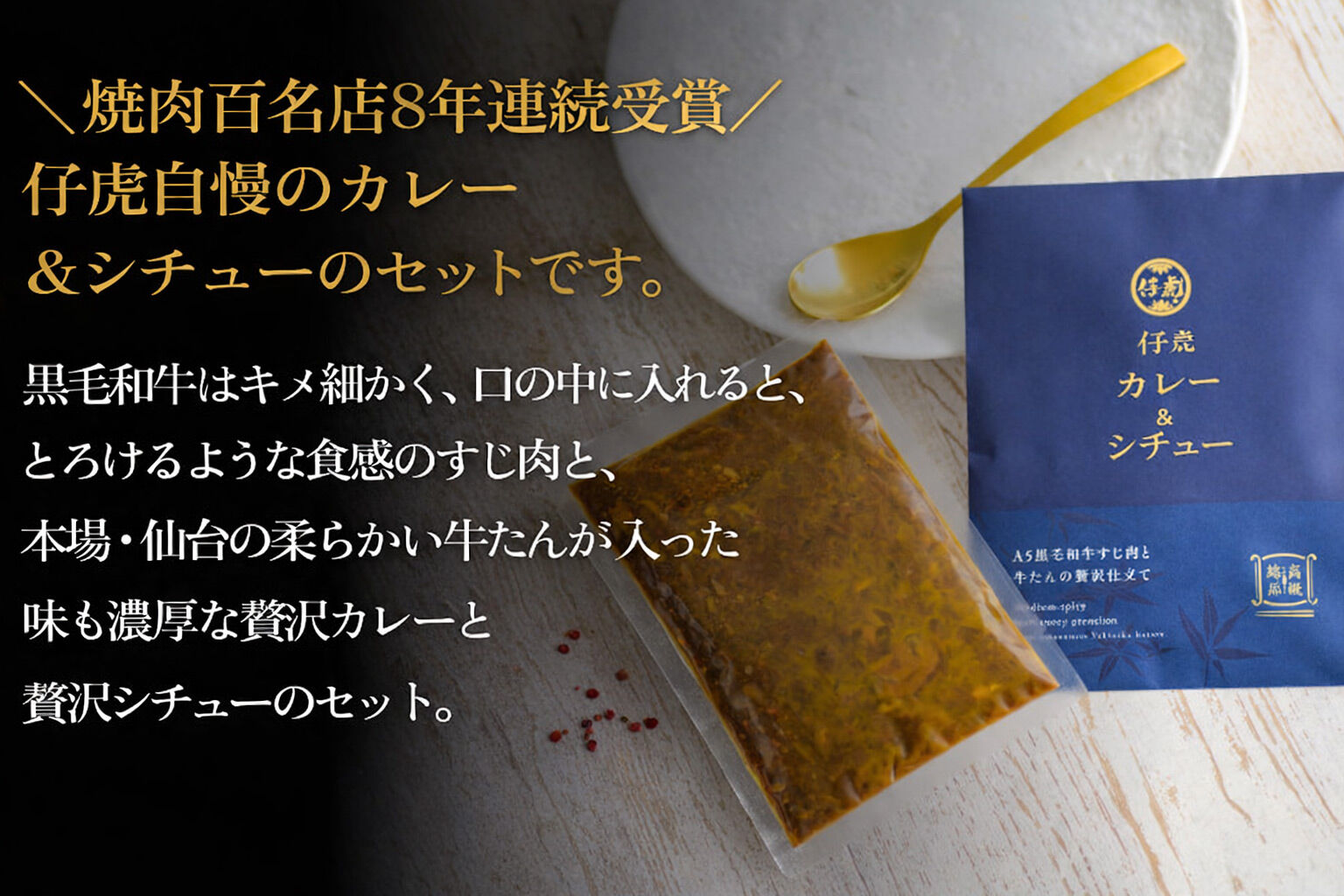 仔虎 和牛カレー＆和牛シチュー 4食入り （各2食）