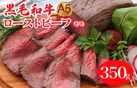 黒毛和牛 ローストビーフ 350g モモ 牛肉 ローストビーフ 冷蔵　調理済