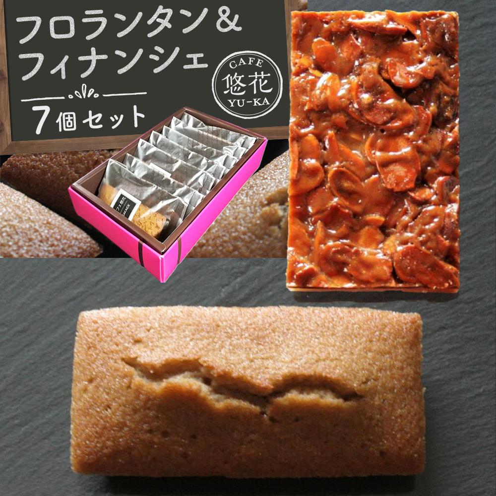 【ふるさと納税】【Cafe悠花】ひとくちフロランタン＆焦がしバター香るフィナンシェ　プレーン7個セット | 菓子 おかし スイーツ デザート 食品 人気 おすすめ 送料無料