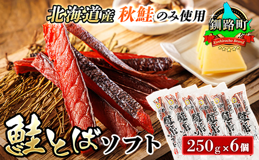 北海道産 鮭とば ソフト 250g×6個セット | 国産 北海道産 さけとば 秋 鮭トバ 鮭 トバ さけ サケ シャケ お酒 晩酌 おつまみ 海産物 釧之助本店 冷凍 絶品 スピード発送 北海道 釧路町 釧路超 特産品　121-1920-436-074