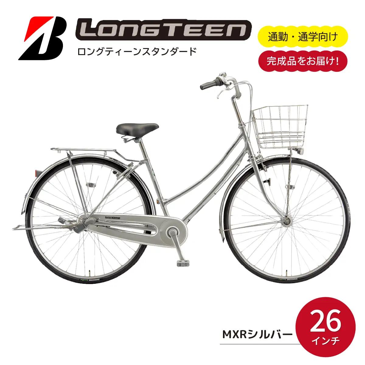 自転車 ブリヂストン ロングティーンスタンダード MXRシルバー 自転車