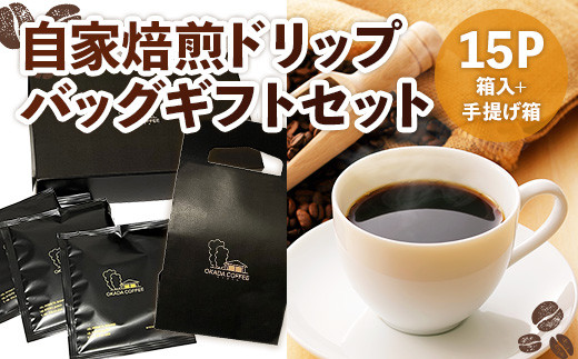 自家焙煎ドリップバッグギフトセット15P(箱入+手提げ箱)　コーヒー ドリップ ギフト 贈答 珈琲 自家焙煎 挽きたて ブラジル ホンジュラス ペルー　DS03