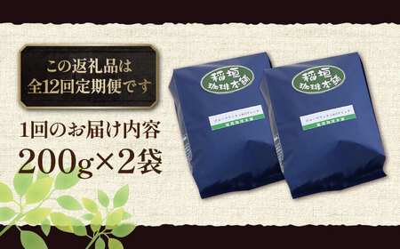 【全12回定期便】ブルーマウンテン NO.1 ブレンド コーヒー ( 浅煎り )《豊前市》【稲垣珈琲】 珈琲 コーヒー 豆 粉[VAS169] コーヒー コーヒー飲料 コーヒータイム コーヒー カフェ
