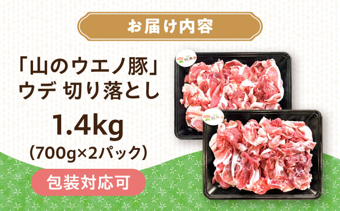 「山のウエノ豚」 ウデ 切り落とし 1.4kg(700g×2パック) 大村市/合同会社肉のマルシン [ACCF002]