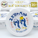 【ふるさと納税】木頭ゆず ユズシャーベット 16個入り 115ml×16個 OM-69【徳島県 那賀町 徳島 木頭 木頭柚子 ゆず ユズ シャーベット アイス デザート スイーツ 柑橘 国産 果汁 果皮 特製 ご当地 お取り寄せ グルメ 要冷凍 厚さ 対策 熱中症 予防】