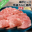 【ふるさと納税】神戸ビーフ・A4 特選カルビ焼肉 500g