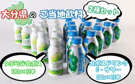 2442R_大分県のご当地飲料2種セット / つぶらなカボス ＆ カボスドリンク Cサワー（各12本）