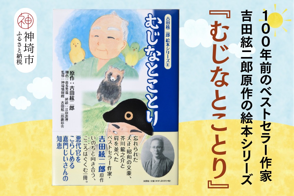 吉田絃二郎 絵本シリーズ8『むじなとことり』【芥川龍之介 原作 再構成 挿絵 学生 幸福感 愛情 文豪 小説家 随筆家 佐賀県 教育】(H125108)