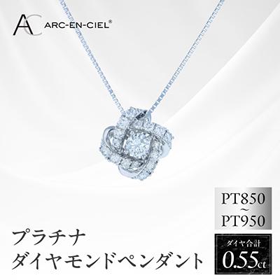 ふるさと納税 泉佐野市 アルカンシェル プラチナダイヤペンダント 計0.55ct【鑑別書付き】