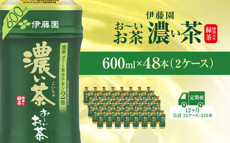 【毎月定期便】おーいお茶濃い茶600ml 48本(2ケース)全12回  ITE026