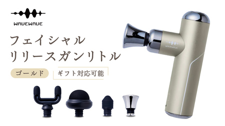 【ふるなびWEEK対象】【ギフト対応可】 WAVEWAVE フェイシャルリリースガンリトル ゴールド 筋膜リリースガン ハンディガン 美容 実用的 エステ マッサージ 家電 首 肩 肩甲骨 癒し グッズ プレゼント クリスマス ギフト 母の日 父の日 敬老の日 FN-Limited