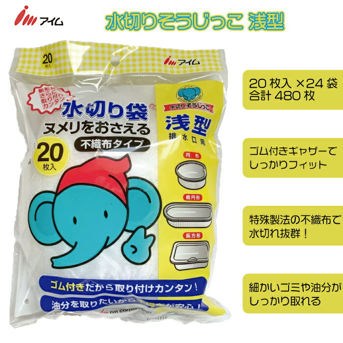 【ふるさと納税】 水切り 袋 そうじっこ 浅型 20枚 24袋 不織布 アイム 排水口 ヌメリ ぬめり 掃除 愛媛県 送料無料 【四国中央市 日本一 紙のまち】